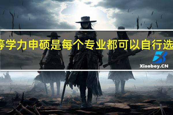 同等学力申硕是每个专业都可以自行选择语种吗