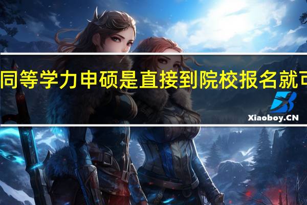 同等学力申硕是直接到院校报名就可以吗