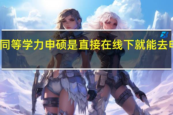 同等学力申硕是直接在线下就能去申报吗