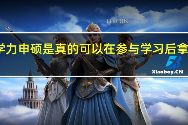 同等学力申硕是真的可以在参与学习后拿到学位证吗