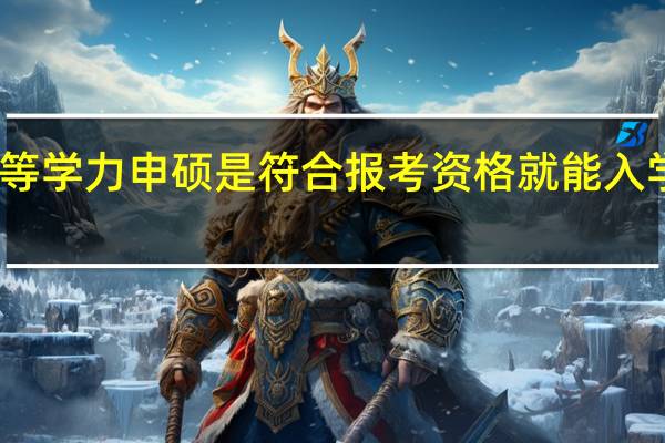 同等学力申硕是符合报考资格就能入学学习吗