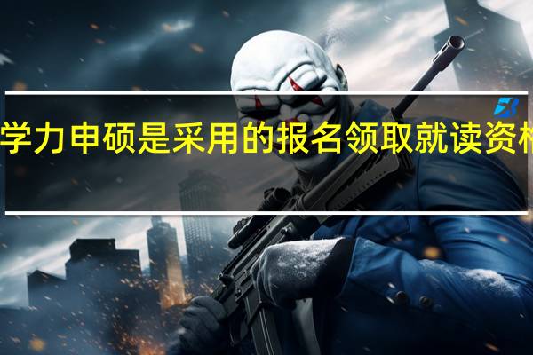 同等学力申硕是采用的报名领取就读资格的方式吗
