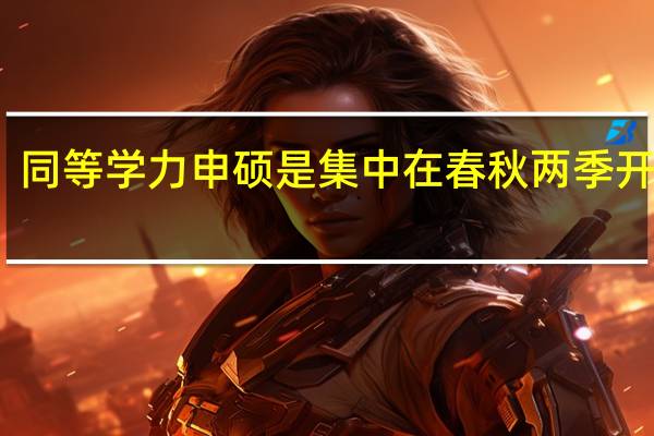 同等学力申硕是集中在春秋两季开课吗