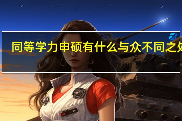 同等学力申硕有什么与众不同之处吗