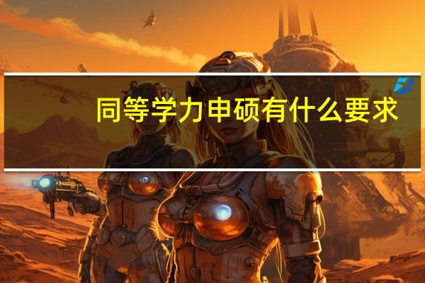 同等学力申硕有什么要求