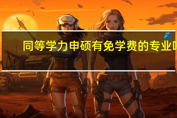同等学力申硕有免学费的专业吗