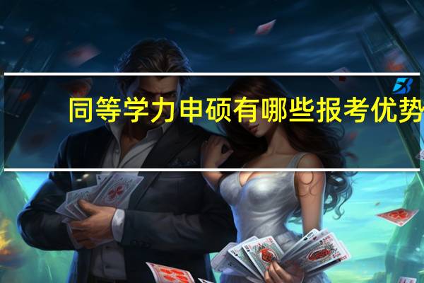 同等学力申硕有哪些报考优势