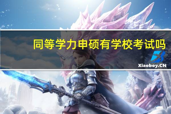同等学力申硕有学校考试吗