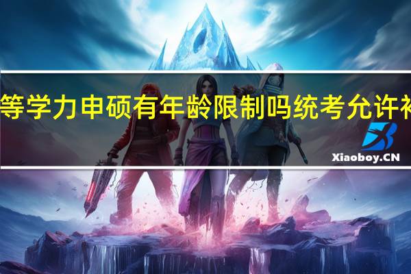 同等学力申硕有年龄限制吗统考允许补考几次