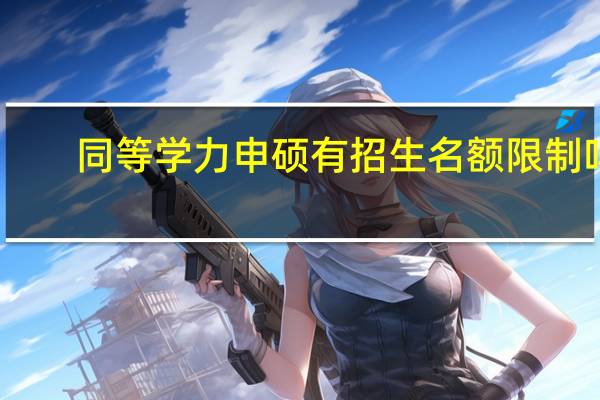 同等学力申硕有招生名额限制吗