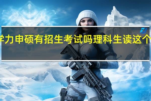 同等学力申硕有招生考试吗理科生读这个项目的多吗