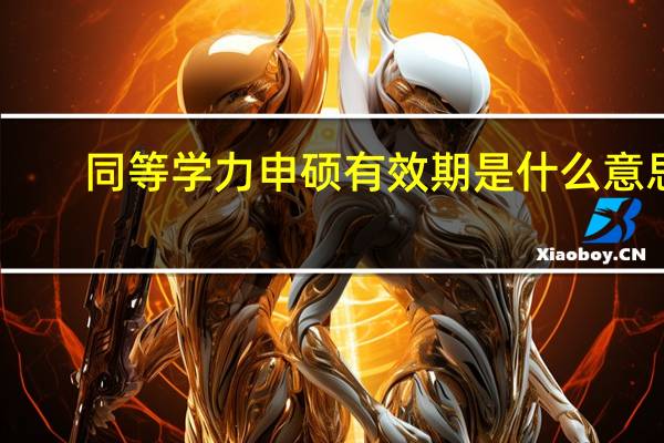 同等学力申硕有效期是什么意思