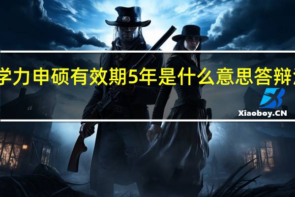 同等学力申硕有效期5年是什么意思答辩没过怎么办