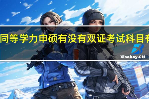 同等学力申硕有没有双证考试科目有哪些