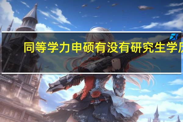 同等学力申硕有没有研究生学历