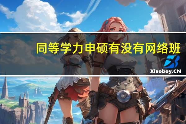 同等学力申硕有没有网络班