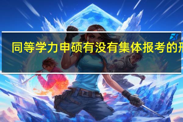 同等学力申硕有没有集体报考的形式