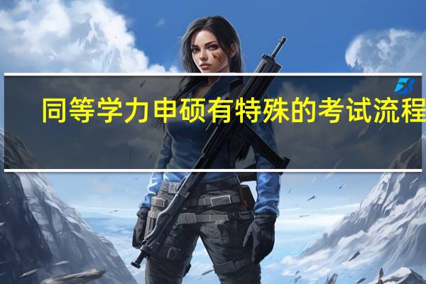同等学力申硕有特殊的考试流程吗