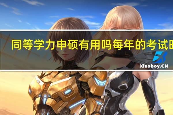 同等学力申硕有用吗每年的考试时间