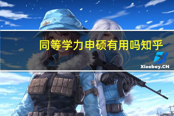 同等学力申硕有用吗知乎