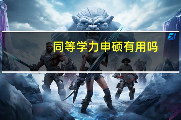 同等学力申硕有用吗