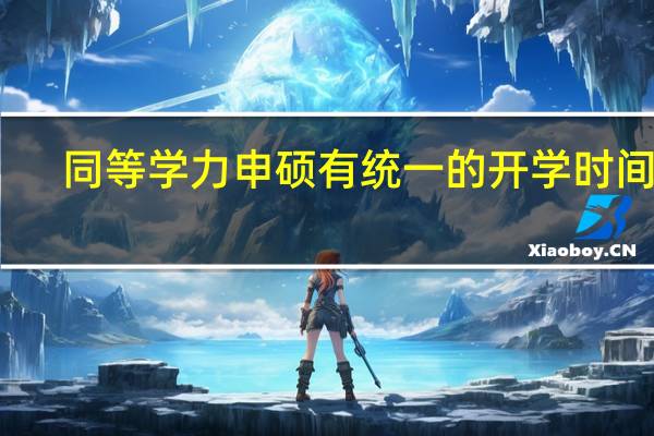同等学力申硕有统一的开学时间吗