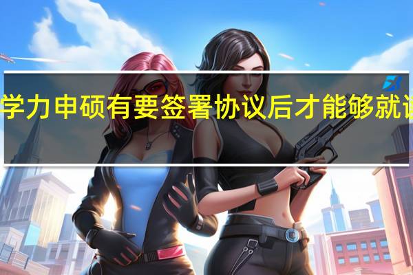 同等学力申硕有要签署协议后才能够就读的规定吗