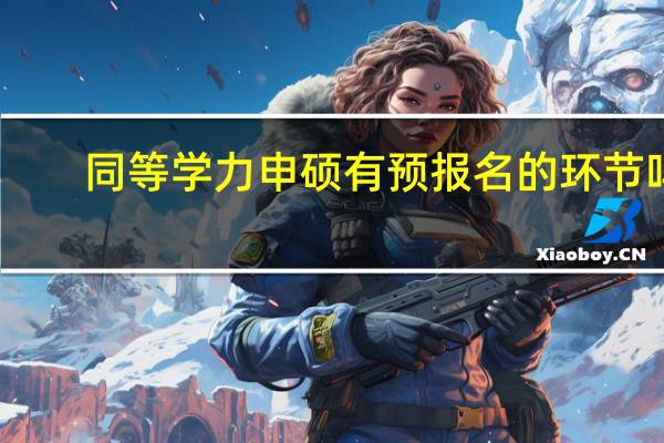 同等学力申硕有预报名的环节吗