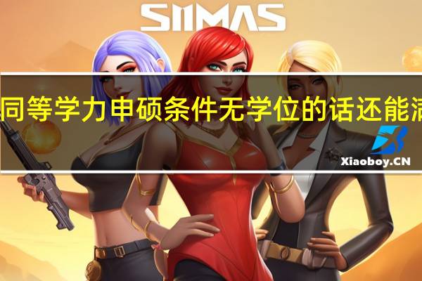 同等学力申硕条件无学位的话还能满足吗