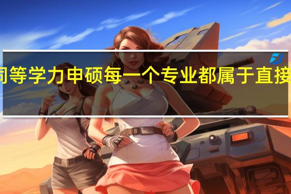 同等学力申硕每一个专业都属于直接入学吗