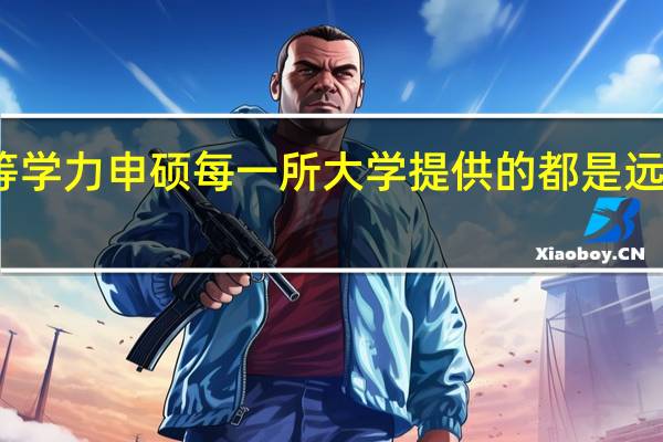 同等学力申硕每一所大学提供的都是远程课程吗