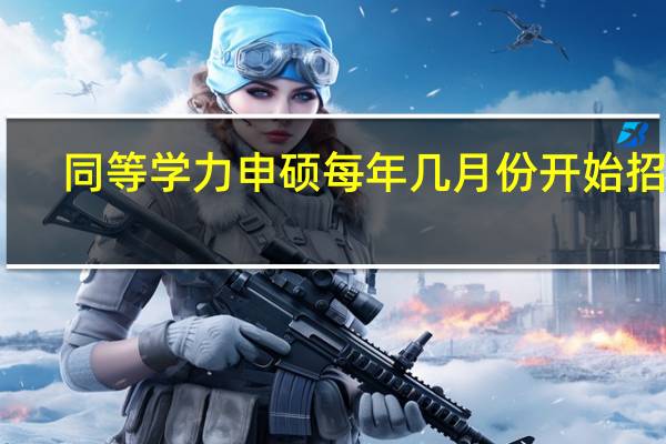 同等学力申硕每年几月份开始招生