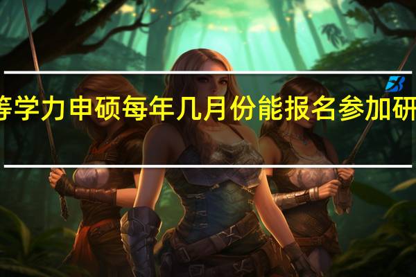 同等学力申硕每年几月份能报名参加研修班学习