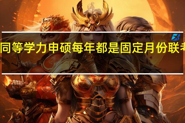 同等学力申硕每年都是固定月份联考的吗