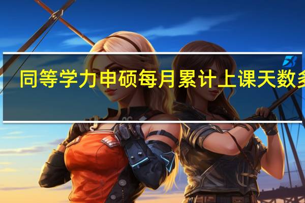 同等学力申硕每月累计上课天数多吗
