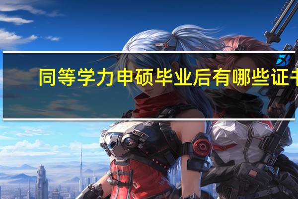 同等学力申硕毕业后有哪些证书