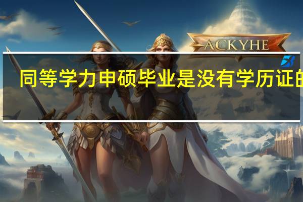 同等学力申硕毕业是没有学历证的吗