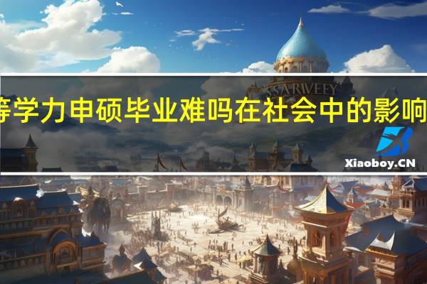 同等学力申硕毕业难吗在社会中的影响力度如何