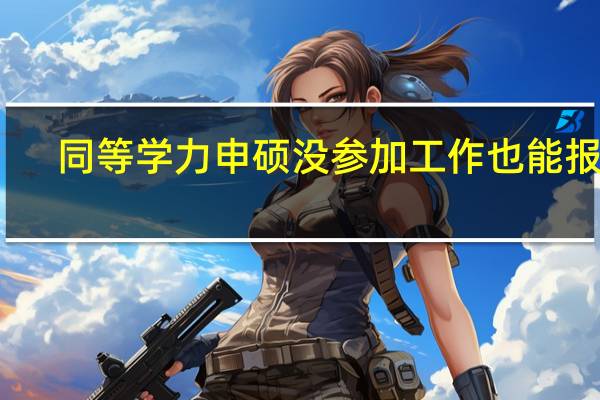 同等学力申硕没参加工作也能报吗