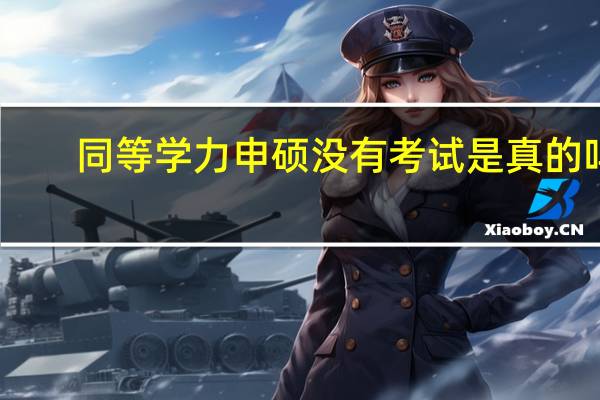 同等学力申硕没有考试是真的吗