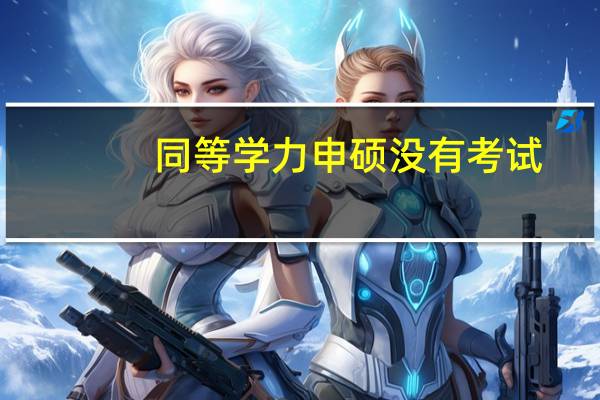 同等学力申硕没有考试