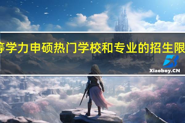 同等学力申硕热门学校和专业的招生限制有哪些