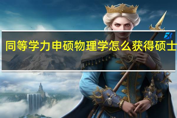 同等学力申硕物理学怎么获得硕士学位