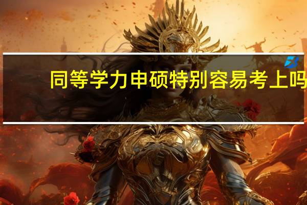 同等学力申硕特别容易考上吗