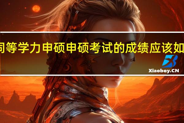 同等学力申硕申硕考试的成绩应该如何查询