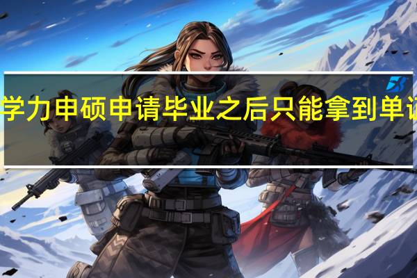 同等学力申硕申请毕业之后只能拿到单证毕业文凭