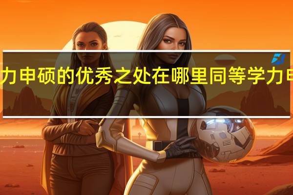 同等学力申硕的优秀之处在哪里同等学力申硕怎样进行