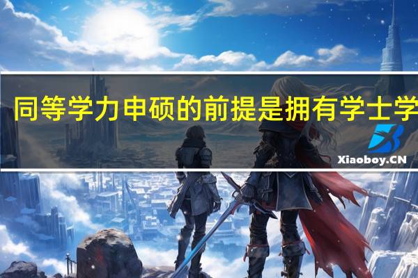 同等学力申硕的前提是拥有学士学位吗