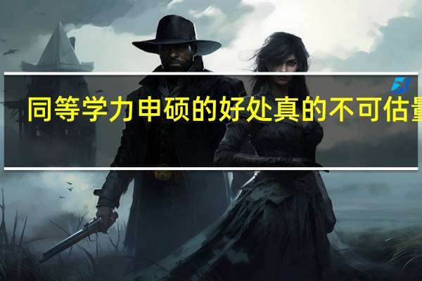 同等学力申硕的好处真的不可估量吗