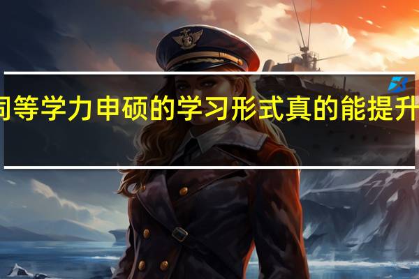 同等学力申硕的学习形式真的能提升自己吗